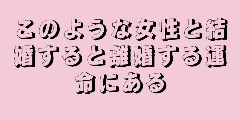 このような女性と結婚すると離婚する運命にある