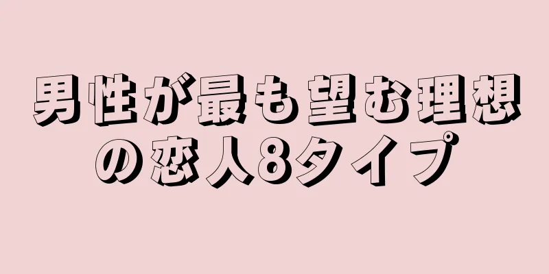 男性が最も望む理想の恋人8タイプ