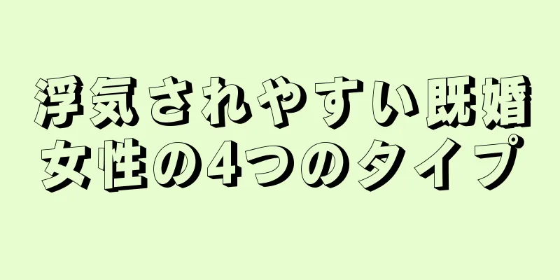 浮気されやすい既婚女性の4つのタイプ