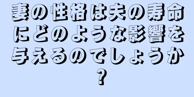 妻の性格は夫の寿命にどのような影響を与えるのでしょうか？