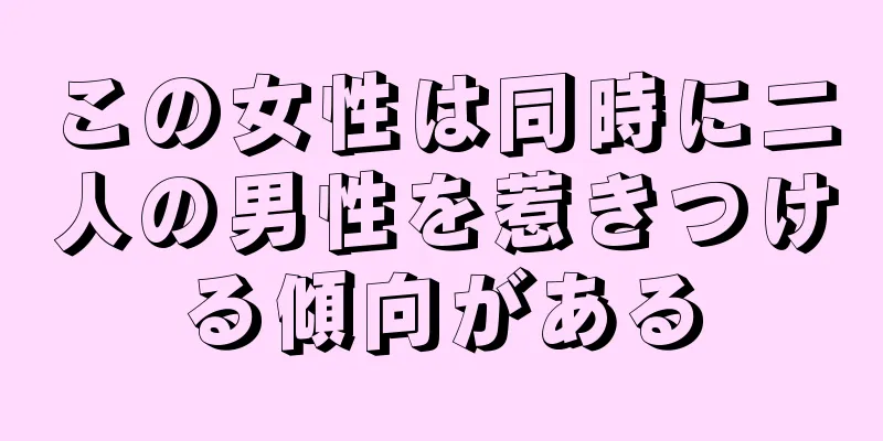この女性は同時に二人の男性を惹きつける傾向がある
