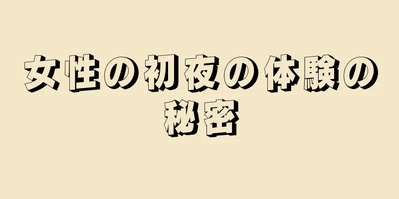 女性の初夜の体験の秘密