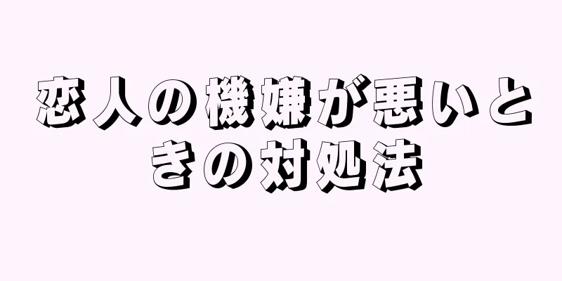 恋人の機嫌が悪いときの対処法