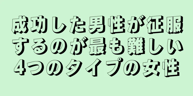 成功した男性が征服するのが最も難しい4つのタイプの女性