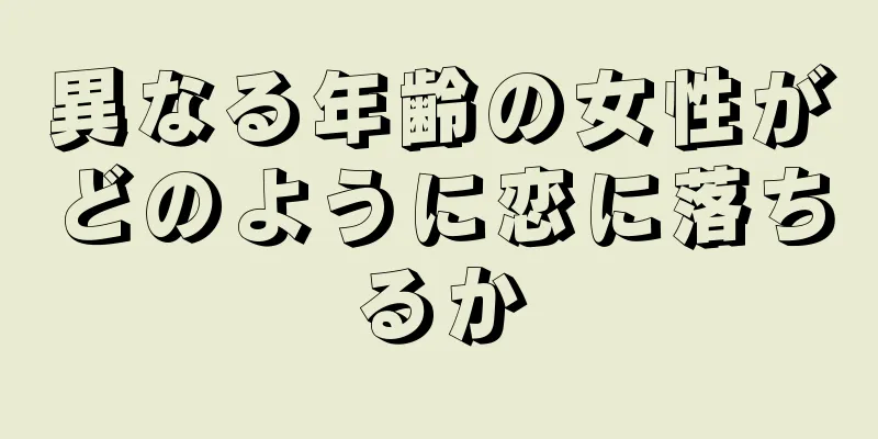 異なる年齢の女性がどのように恋に落ちるか