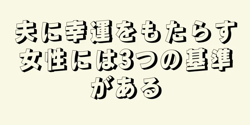 夫に幸運をもたらす女性には3つの基準がある