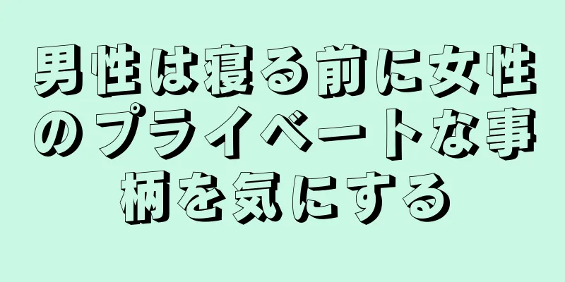 男性は寝る前に女性のプライベートな事柄を気にする