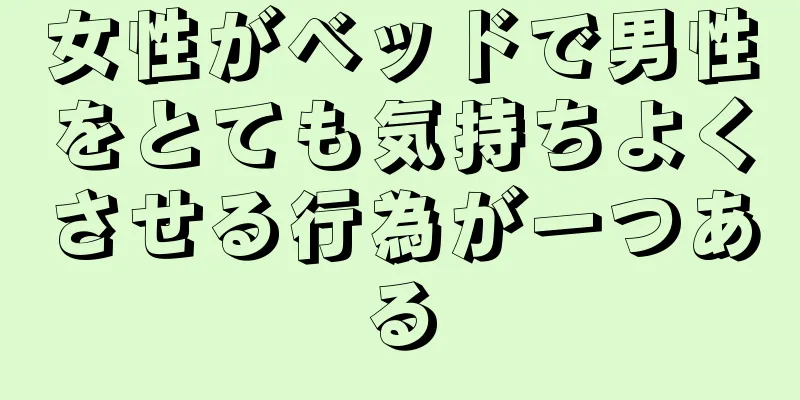 女性がベッドで男性をとても気持ちよくさせる行為が一つある