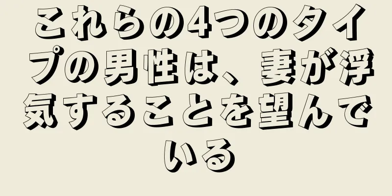 これらの4つのタイプの男性は、妻が浮気することを望んでいる