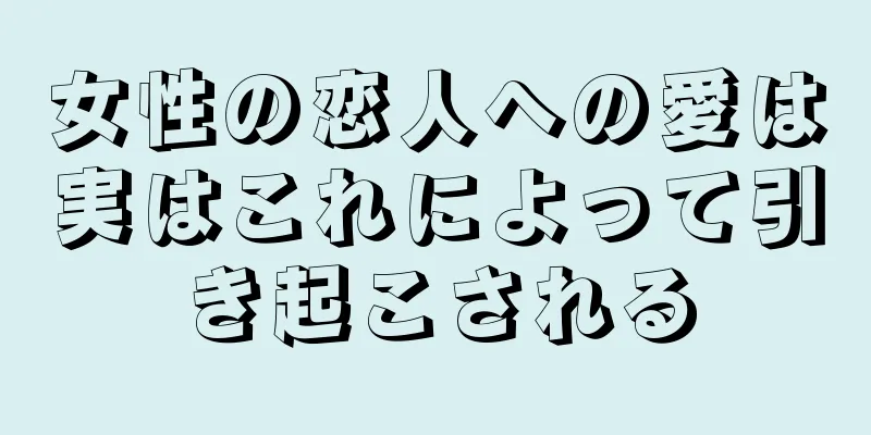 女性の恋人への愛は実はこれによって引き起こされる