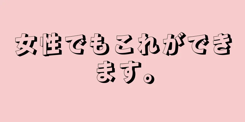 女性でもこれができます。