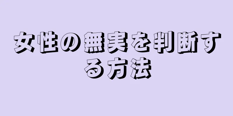女性の無実を判断する方法