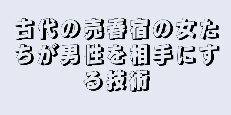 古代の売春宿の女たちが男性を相手にする技術