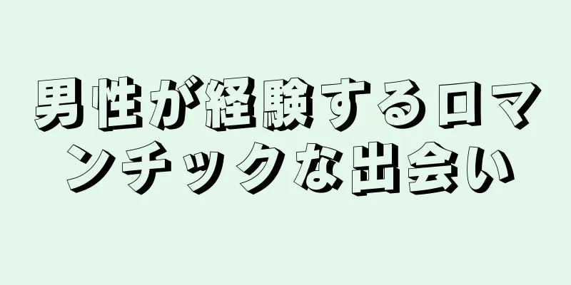 男性が経験するロマンチックな出会い
