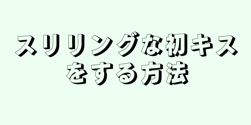 スリリングな初キスをする方法