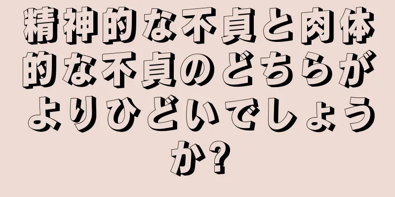 精神的な不貞と肉体的な不貞のどちらがよりひどいでしょうか?