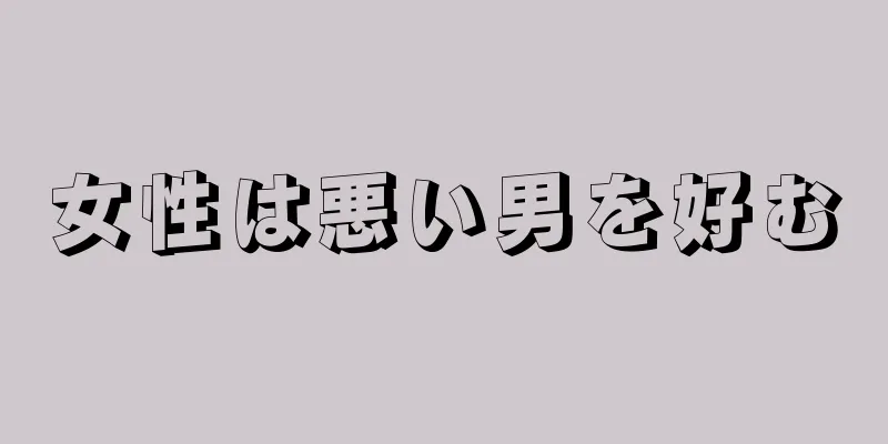 女性は悪い男を好む