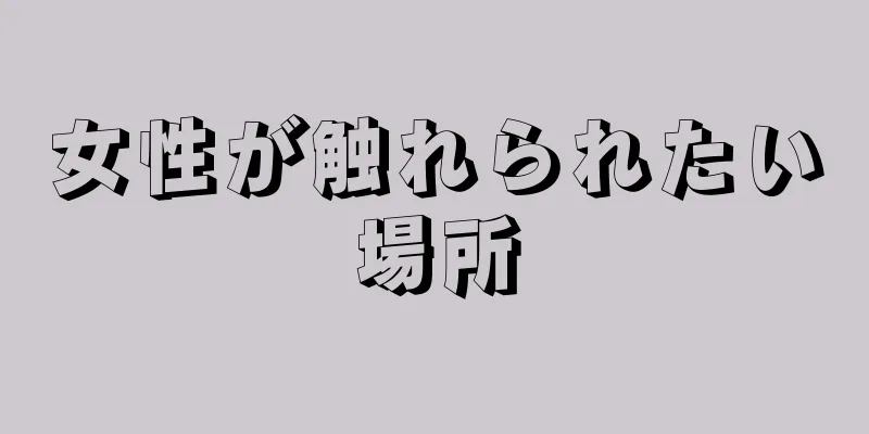 女性が触れられたい場所