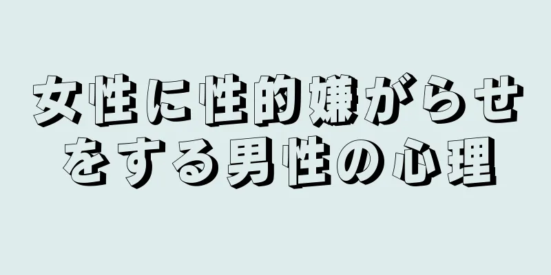 女性に性的嫌がらせをする男性の心理