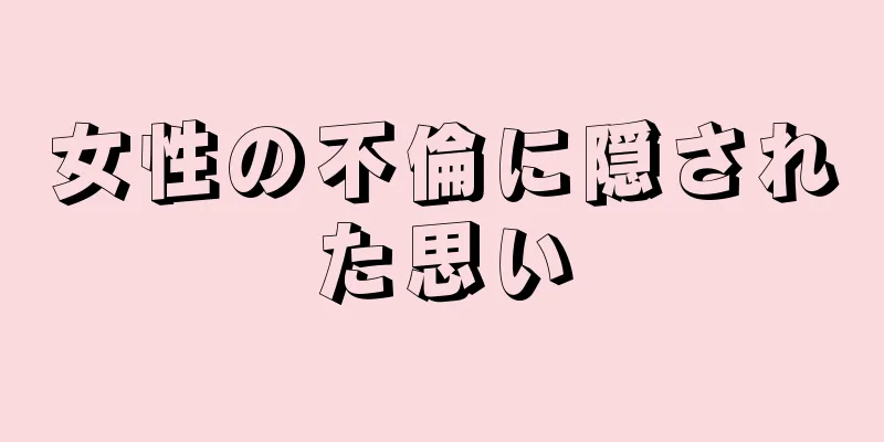 女性の不倫に隠された思い