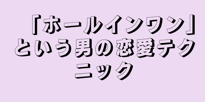 「ホールインワン」という男の恋愛テクニック