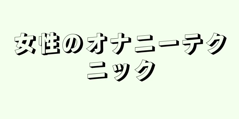 女性のオナニーテクニック