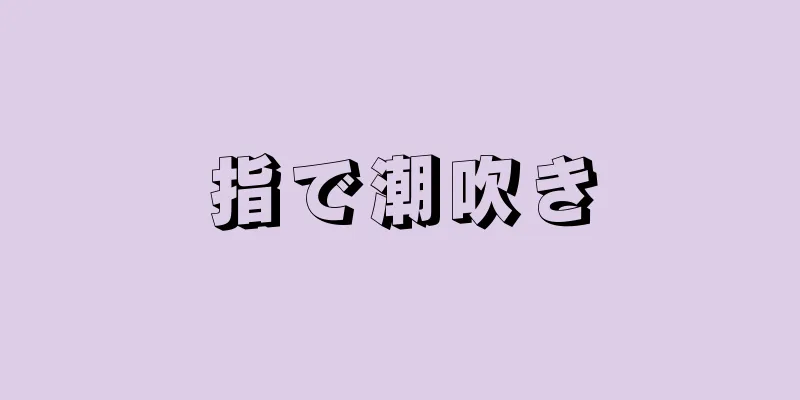 指で潮吹き