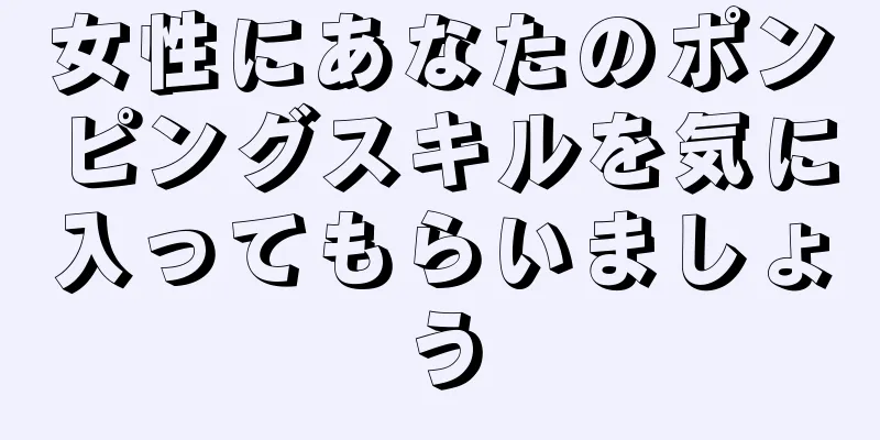 女性にあなたのポンピングスキルを気に入ってもらいましょう