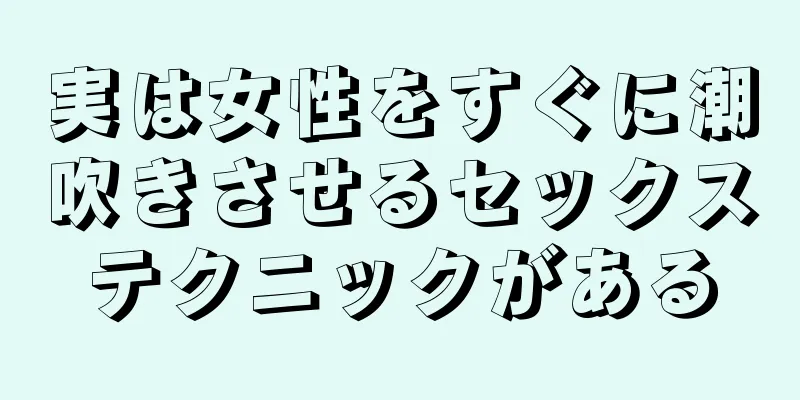 実は女性をすぐに潮吹きさせるセックステクニックがある