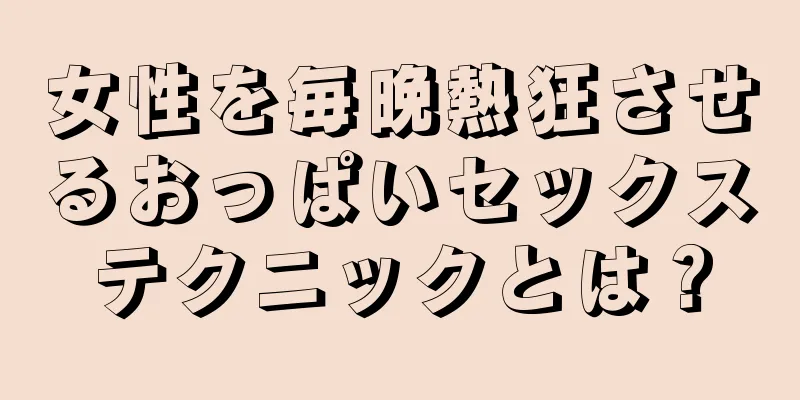 女性を毎晩熱狂させるおっぱいセックステクニックとは？