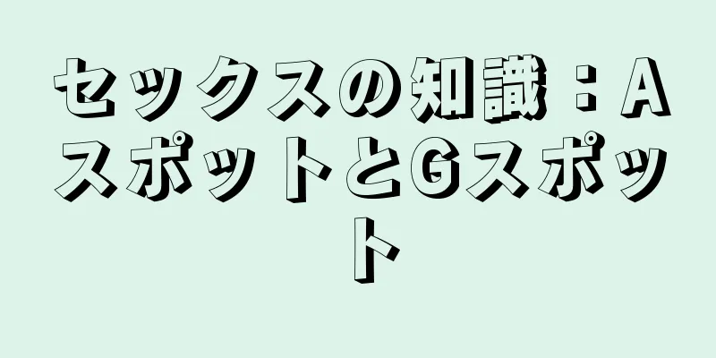 セックスの知識：AスポットとGスポット