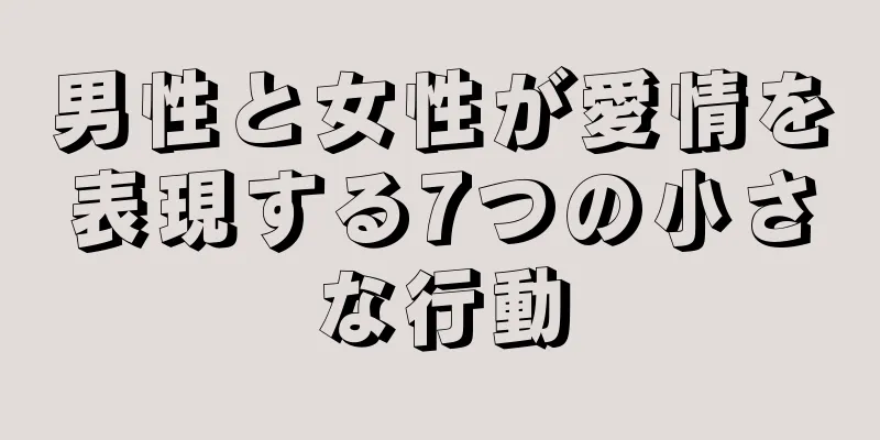 男性と女性が愛情を表現する7つの小さな行動