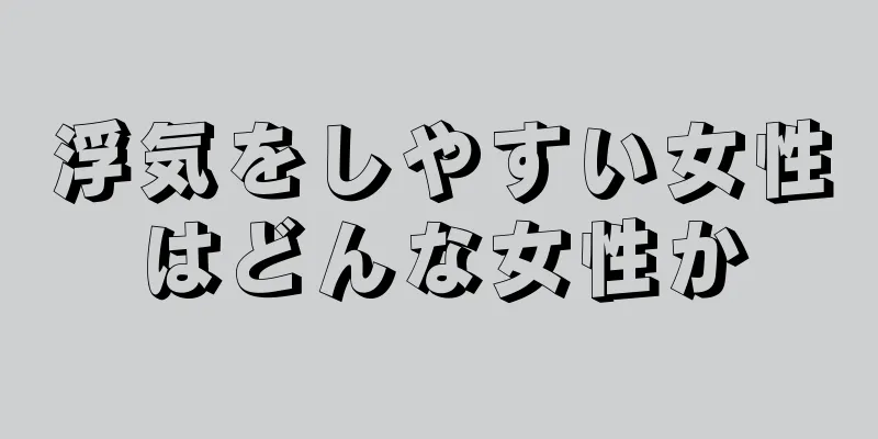 浮気をしやすい女性はどんな女性か