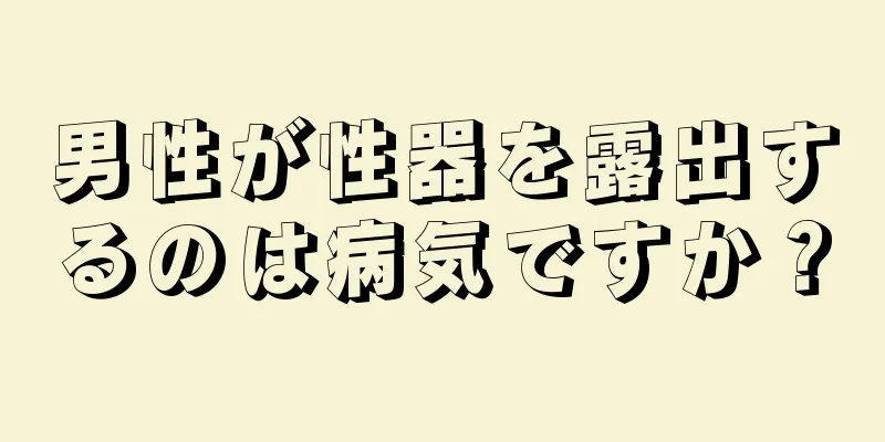 男性が性器を露出するのは病気ですか？