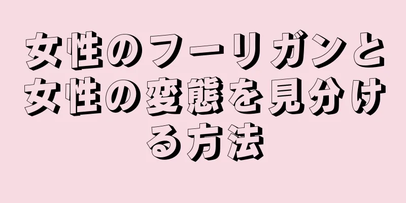 女性のフーリガンと女性の変態を見分ける方法