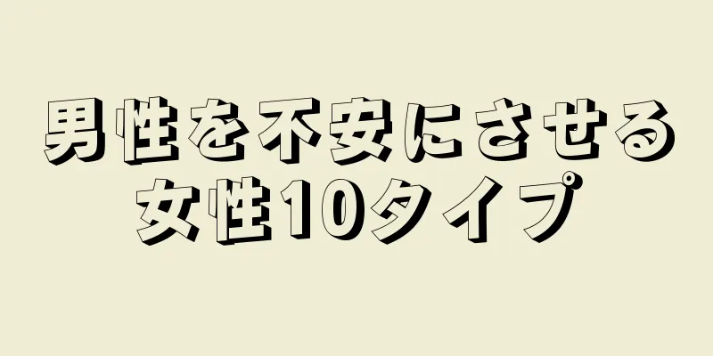 男性を不安にさせる女性10タイプ