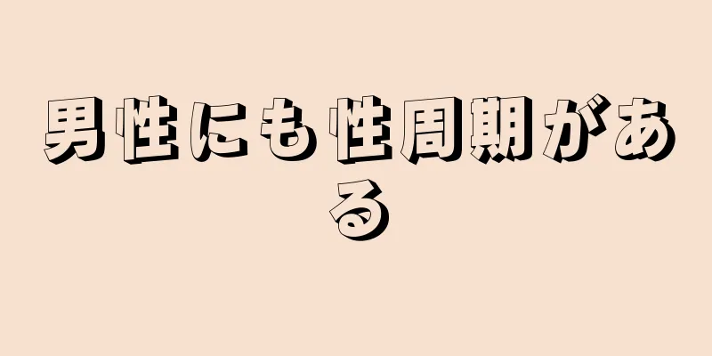 男性にも性周期がある