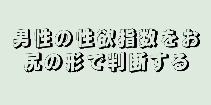 男性の性欲指数をお尻の形で判断する