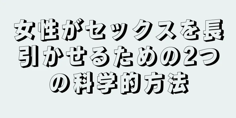 女性がセックスを長引かせるための2つの科学的方法