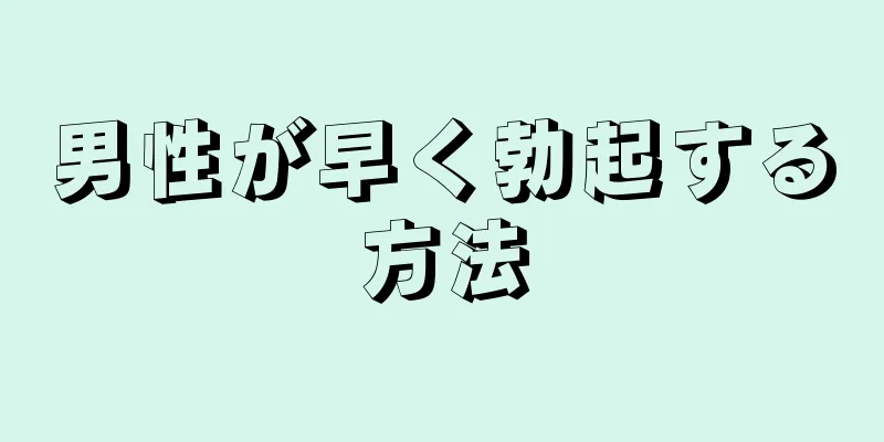 男性が早く勃起する方法
