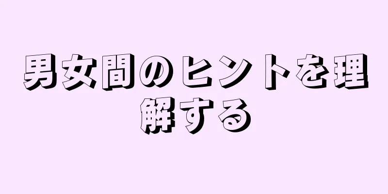 男女間のヒントを理解する