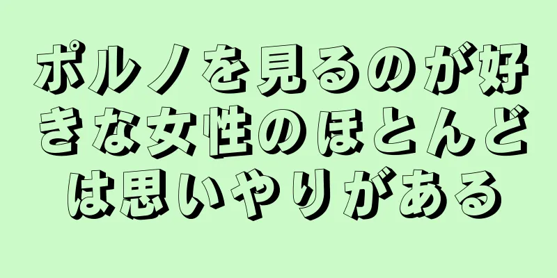 ポルノを見るのが好きな女性のほとんどは思いやりがある