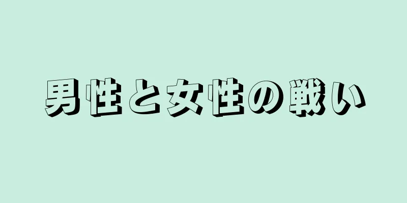 男性と女性の戦い