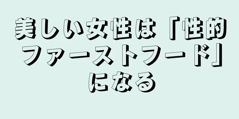 美しい女性は「性的ファーストフード」になる