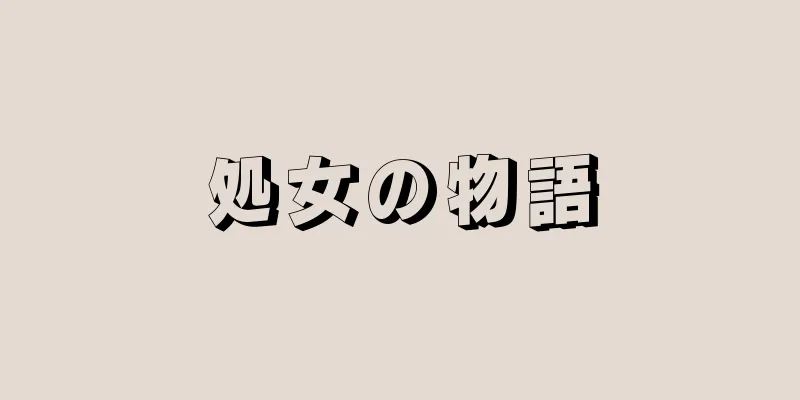 処女の物語