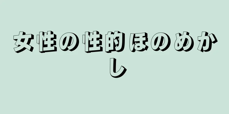 女性の性的ほのめかし