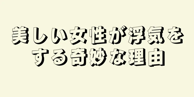 美しい女性が浮気をする奇妙な理由