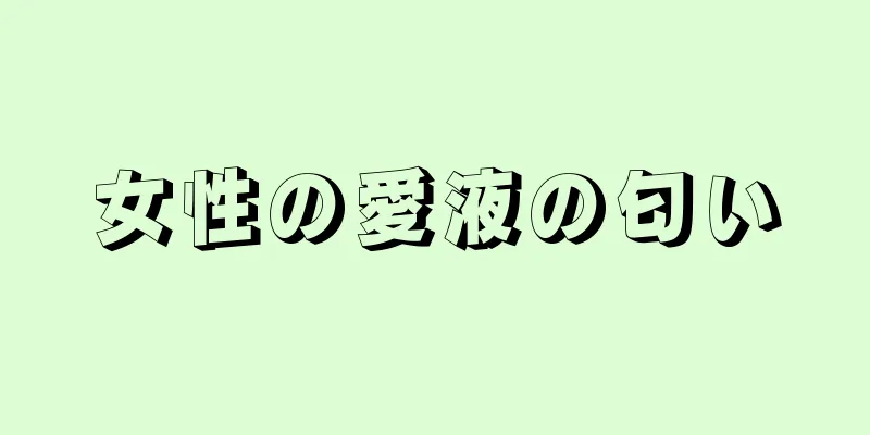 女性の愛液の匂い