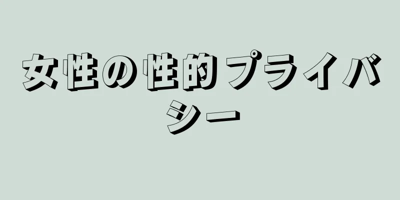 女性の性的プライバシー