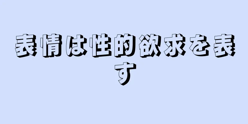 表情は性的欲求を表す